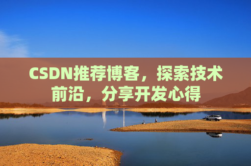 CSDN推荐博客，探索技术前沿，分享开发心得